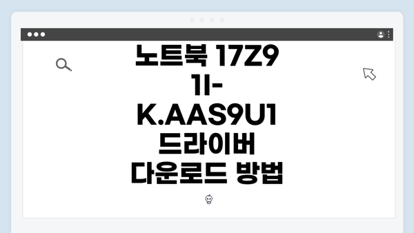 노트북 17Z91I-K.AAS9U1 드라이버 다운로드 방법