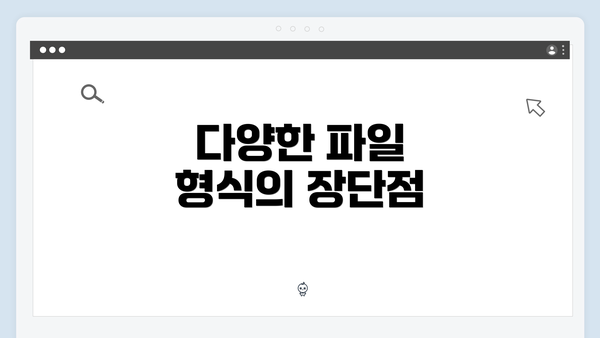 다양한 파일 형식의 장단점
