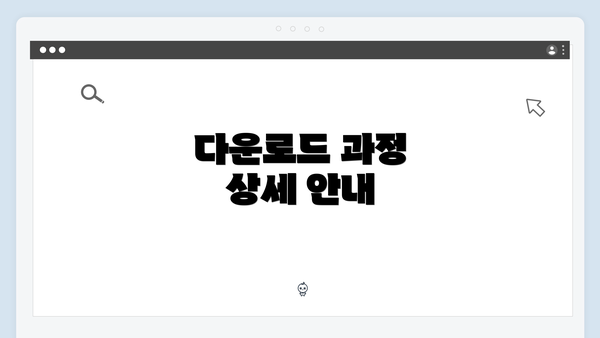 다운로드 과정 상세 안내