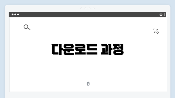 다운로드 과정