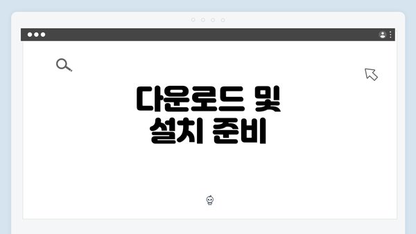 다운로드 및 설치 준비