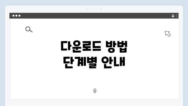 다운로드 방법 단계별 안내