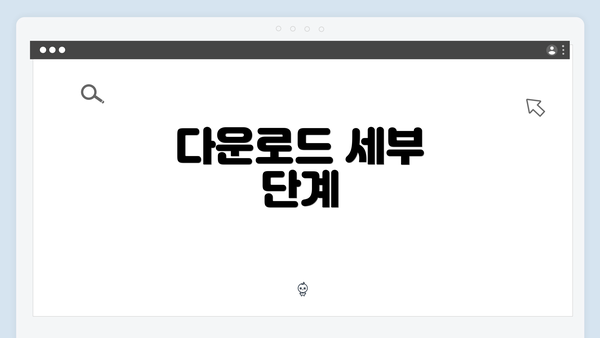 다운로드 세부 단계
