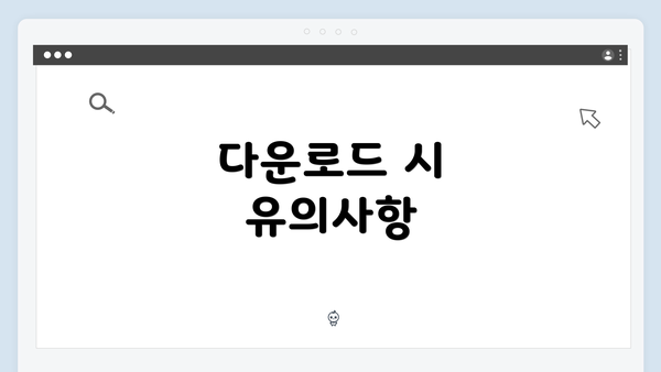 다운로드 시 유의사항