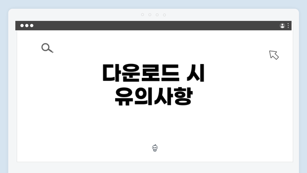 다운로드 시 유의사항