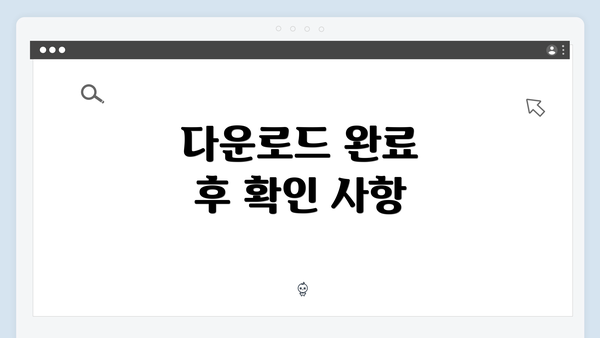 다운로드 완료 후 확인 사항