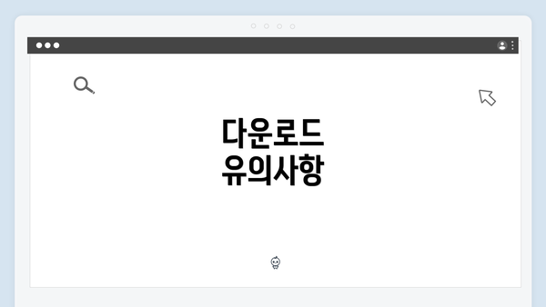 다운로드 유의사항