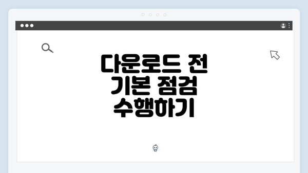 다운로드 전 기본 점검 수행하기