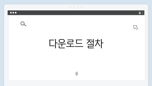 다운로드 절차