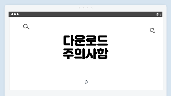 다운로드 주의사항