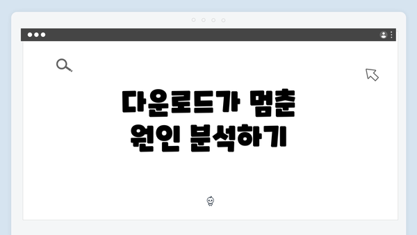 다운로드가 멈춘 원인 분석하기