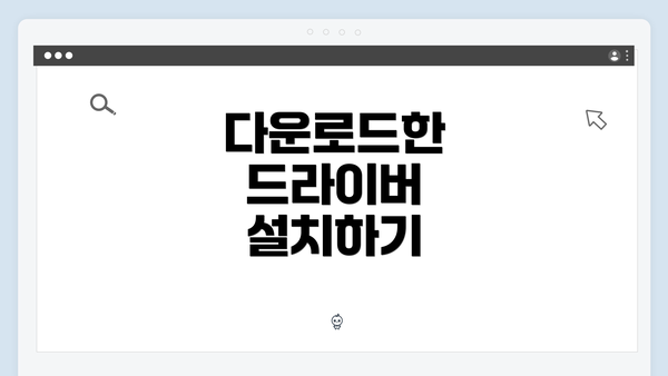 다운로드한 드라이버 설치하기