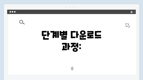 단계별 다운로드 과정: