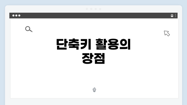 단축키 활용의 장점