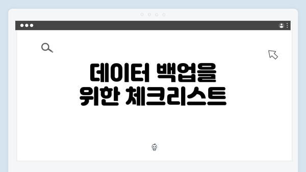 데이터 백업을 위한 체크리스트