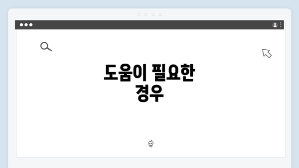 도움이 필요한 경우