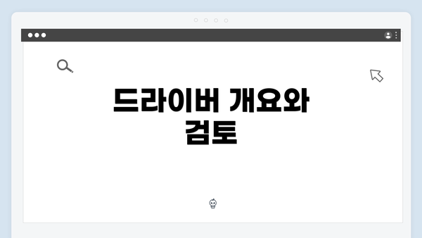 드라이버 개요와 검토