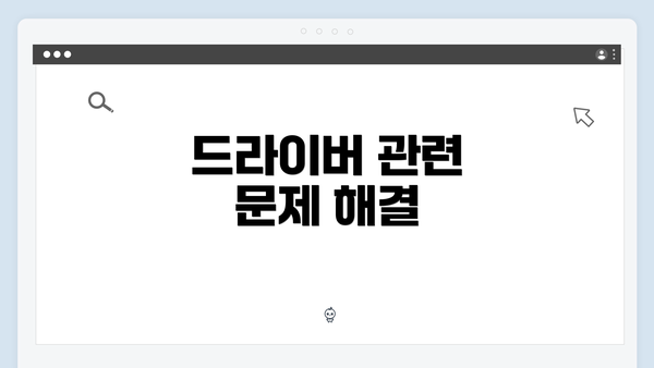 드라이버 관련 문제 해결