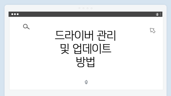 드라이버 관리 및 업데이트 방법