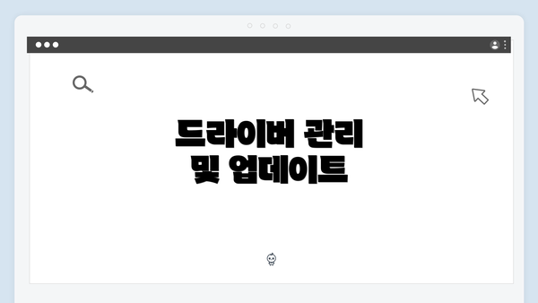 드라이버 관리 및 업데이트