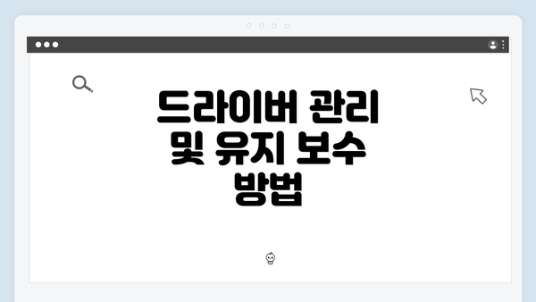 드라이버 관리 및 유지 보수 방법