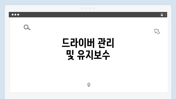 드라이버 관리 및 유지보수