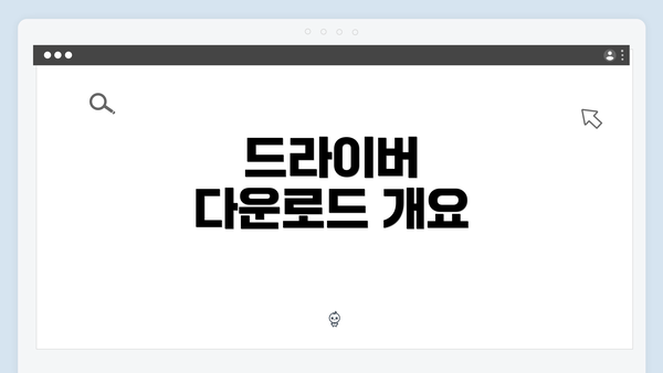 드라이버 다운로드 개요