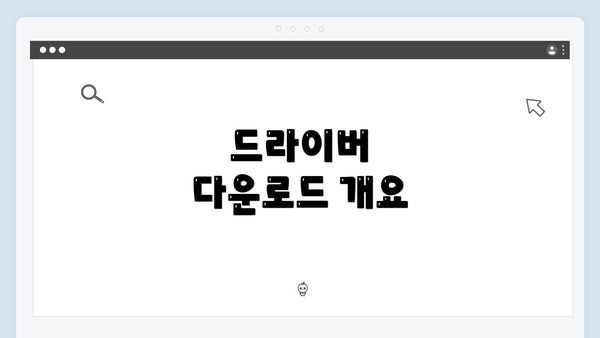 드라이버 다운로드 개요