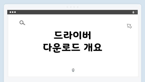 드라이버 다운로드 개요