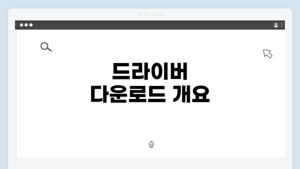 드라이버 다운로드 개요
