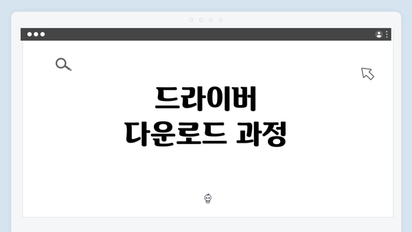 드라이버 다운로드 과정