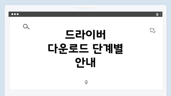 드라이버 다운로드 단계별 안내