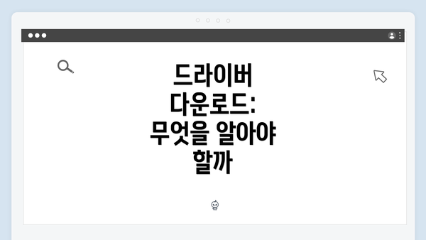 드라이버 다운로드: 무엇을 알아야 할까