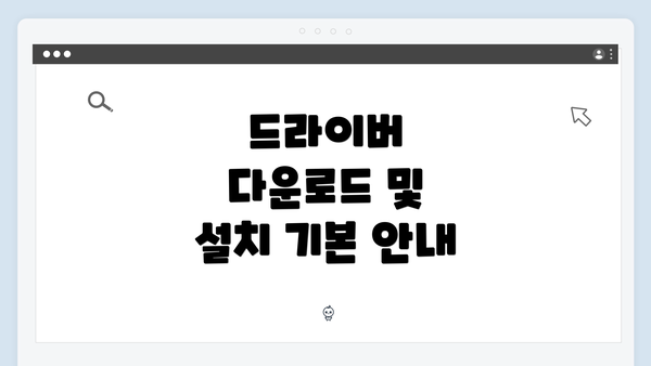 드라이버 다운로드 및 설치 기본 안내