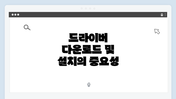 드라이버 다운로드 및 설치의 중요성