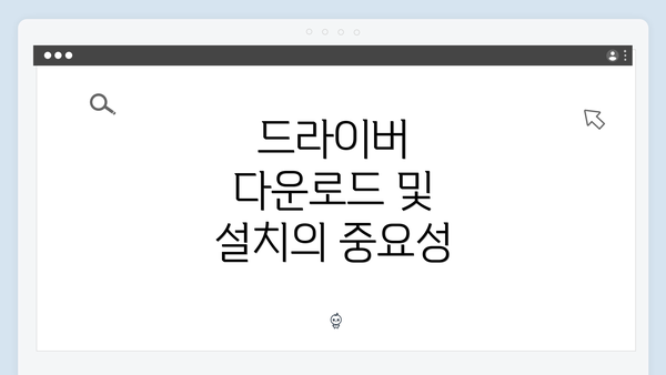 드라이버 다운로드 및 설치의 중요성