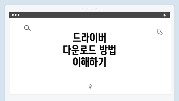 드라이버 다운로드 방법 이해하기