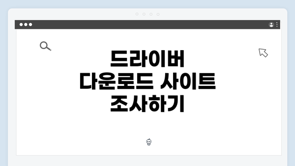 드라이버 다운로드 사이트 조사하기