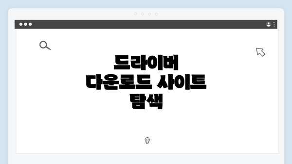 드라이버 다운로드 사이트 탐색