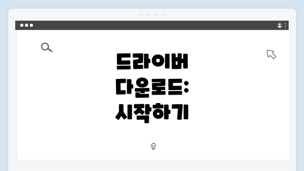 드라이버 다운로드: 시작하기