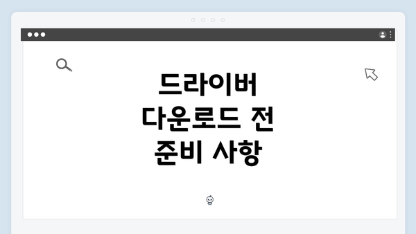 드라이버 다운로드 전 준비 사항