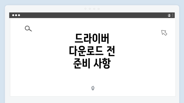 드라이버 다운로드 전 준비 사항