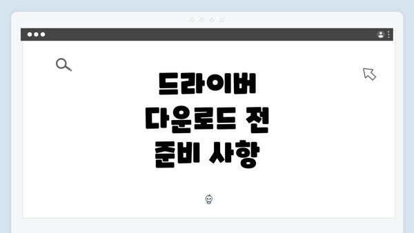드라이버 다운로드 전 준비 사항
