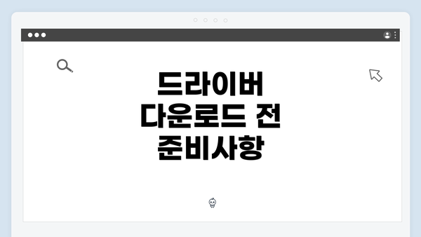 드라이버 다운로드 전 준비사항