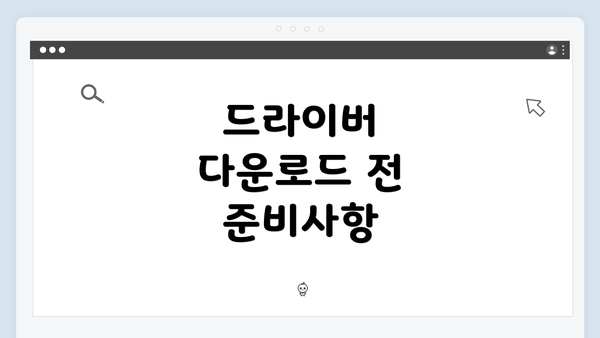 드라이버 다운로드 전 준비사항