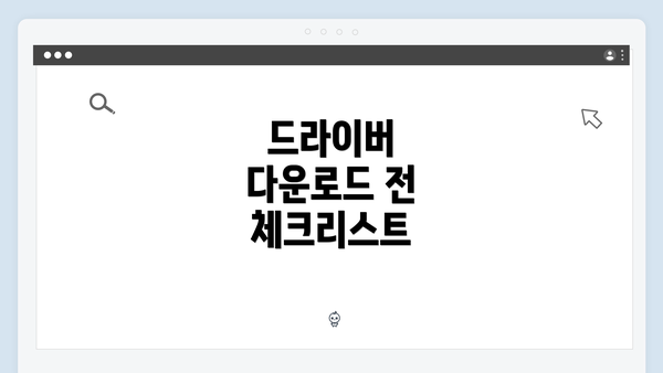 드라이버 다운로드 전 체크리스트