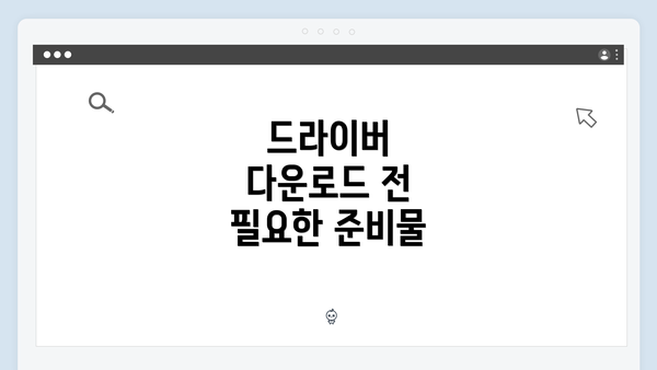 드라이버 다운로드 전 필요한 준비물