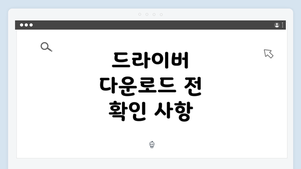 드라이버 다운로드 전 확인 사항