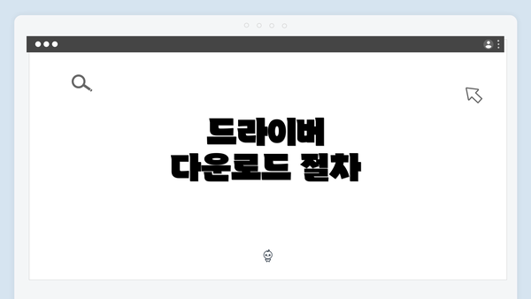 드라이버 다운로드 절차
