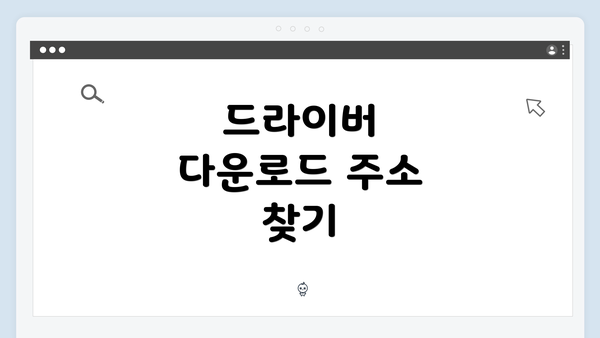 드라이버 다운로드 주소 찾기